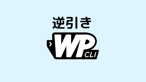 逆引きWP-CLI