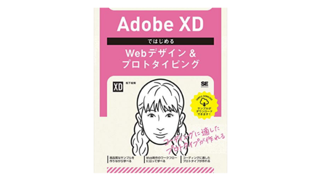 AdobeXDではじめるWebデザイン＆プロトタイピング