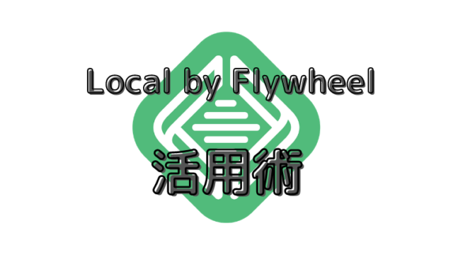 local by flywheel 活用術