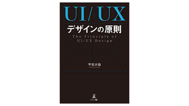 UI/UXの原則