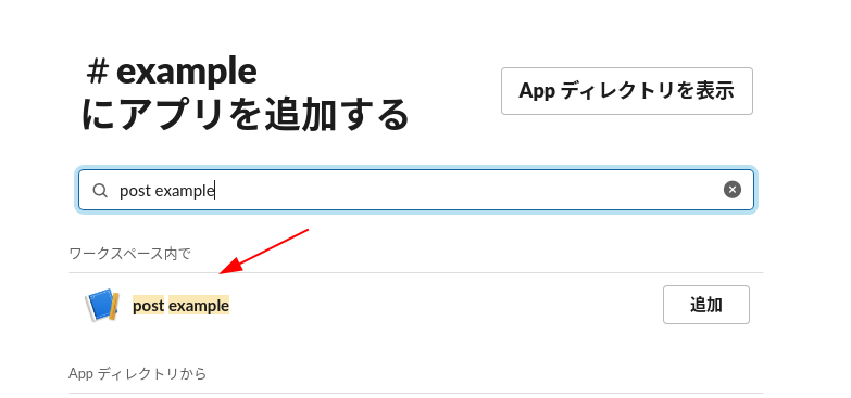 Slackのチャンネルにアプリを追加する画面4