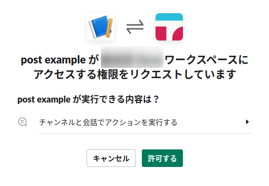 Slackアプリのスコープ追加画面3